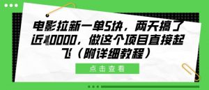 电影拉新一单5块，两天搞了近1个W，做这个项目直接起飞(附详细教程)【揭秘】-虚拟资源库