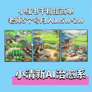 夏小荷·小清新短视频,小清新治愈系AI插画,老师小红书5个号接广告月入2w+-虚拟资源库
