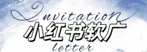 全新小红书软广项目,不死号不掉蒲公英等级,1个月保底收益2400-虚拟资源库