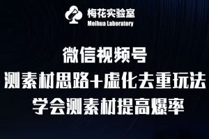 视频号连怼技术-测素材思路和上下虚化去重玩法-梅花实验室社群专享-虚拟资源库