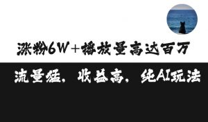 单条视频百万播放收益3500元涨粉破万 ，可矩阵操作【揭秘】-虚拟资源库