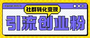 最新抖音引流创业粉玩法,之社群转化变现思路(揭秘)-虚拟资源库