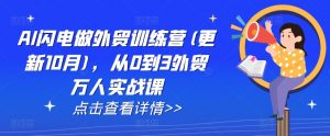 AI闪电做外贸训练营(更新11月)，从0到3外贸万人实战课-虚拟资源库