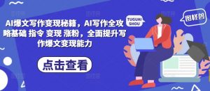 AI爆文写作变现秘籍,AI写作全攻略基础 指令 变现 涨粉,全面提升写作爆文变现能力-虚拟资源库