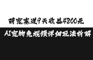 萌宠赛道9天收益4800元,AI宠物免视频详细玩法拆解-虚拟资源库