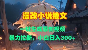漫改小说推文，一键生成原创视频，暴力拉新，小白日入3张-虚拟资源库