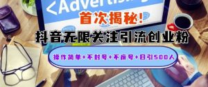 首次揭秘：抖音无限关注引流创业粉，操作简单+不封号+不废号+日引500人【揭秘】-虚拟资源库