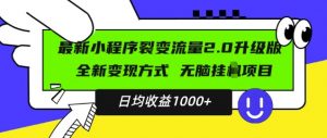 最新小程序升级版项目，全新变现方式，小白轻松上手，日均稳定1k【揭秘】-虚拟资源库