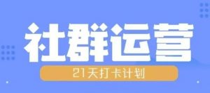 比高21天社群运营培训，带你探讨社群运营的全流程规划-虚拟资源库