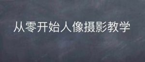 情感人像摄影综合训练，从0开始人像摄影教学-虚拟资源库