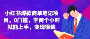 小红书爆款商单笔记项目，0门槛，学两个小时就能上手，变现很稳-虚拟资源库