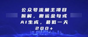 公众号流量主项目拆解,搬运金句或AI生成,最低一天200+【揭秘】-虚拟资源库