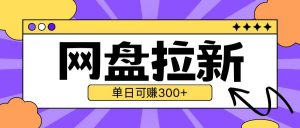 最新UC网盘拉新玩法2.0,云机操作无需真机单日可自撸3张【揭秘】-虚拟资源库