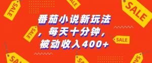 番茄小说新玩法,利用现有AI工具无脑操作,每天十分钟被动收益4张【揭秘】-虚拟资源库