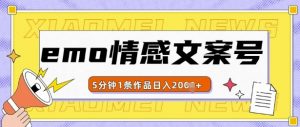 emo情感文案号几分钟一个作品，多种变现方式，轻松日入多张【揭秘】-虚拟资源库