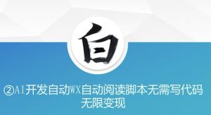 “美添赚”AI开发自动WX自动阅读脚本无需写代码无限变现【揭秘】-虚拟资源库