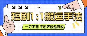 抖音短剧最新玩法，一刀不剪也能轻松过原创，一个作品3分钟，单账号收益3张，可矩阵操作【揭秘】-虚拟资源库