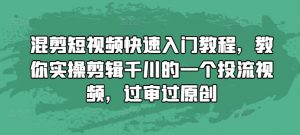 混剪短视频快速入门教程,教你实操剪辑千川的一个投流视频,过审过原创-虚拟资源库