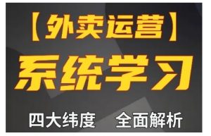 外卖运营高阶课,四大维度,全面解析,新手小白也能快速上手,单量轻松翻倍-虚拟资源库
