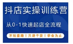 抖音小店实操训练营，从0-1快速起店全流程，不玩套路，只讲干货，学会为止-虚拟资源库