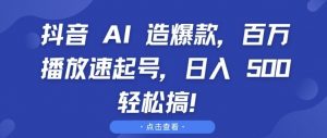 抖音 AI 造爆款,百万播放速起号,日入5张 轻松搞【揭秘】-虚拟资源库