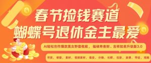 春节捡钱赛道,蝴蝶号退休金主最爱,AI轻松创作爆款美女野兽视频,福禄寿喜财吉祥如意升级版3.0-虚拟资源库