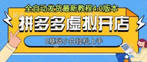 拼多多虚拟开店，全自动发货最新教程4.0版本，0基础小自轻松上手-虚拟资源库
