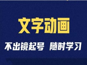短视频剪辑术：抖音文字动画类短视频账号制作运营全流程-虚拟资源库