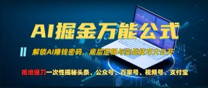 AI掘金万能公式!一个技术玩转头条、公众号流量主、视频号分成计划、支付宝分成计划，不要再被割韭菜【揭秘】-虚拟资源库