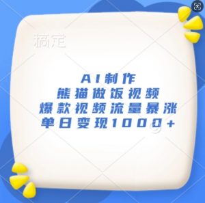 AI制作熊猫做饭视频，爆款视频流量暴涨，单日变现1k-虚拟资源库