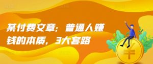 某付费文章：普通人赚钱的本质，3大套路-虚拟资源库