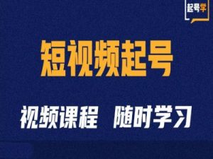 短视频起号学：抖音短视频起号方法和运营技巧-虚拟资源库
