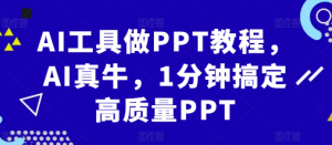 AI工具做PPT教程,AI真牛,1分钟搞定高质量PPT-虚拟资源库