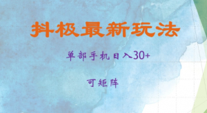 抖极单部日入30+，可矩阵操作，当日见收益【揭秘】-虚拟资源库