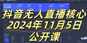 抖音无人直播核心公开课，咸鱼翻身小白可做带有睡后收入月入过万太简单【揭秘】-虚拟资源库