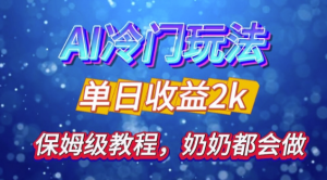 独家揭秘 AI 冷门玩法:轻松日引 500 精准粉,零基础友好,奶奶都能玩,开启弯道超车之旅-虚拟资源库