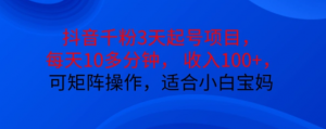 抖音干粉3天起号项目,每天10多分钟,收入100+,可矩阵操作,适合小白宝妈-虚拟资源库
