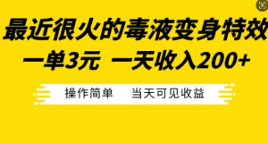最近很火的毒液变身特效,一单3元,一天收入200+,操作简单当天可见收益-虚拟资源库