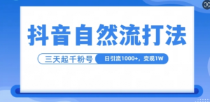 抖音自热流打法，单视频十万播放量，日引1000+，3变现1w-虚拟资源库