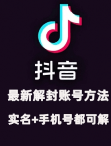 2024年11月抖音最新解封账号方法+解实名 自己真实实操已解2个号-虚拟资源库