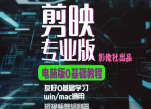 剪映电脑版进阶拔高案例实操，0基础学习，短视频剪辑利器-虚拟资源库