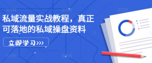 私域流量实战教程，真正可落地的私域操盘资料-虚拟资源库