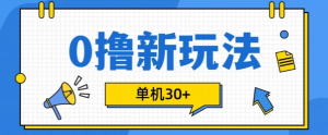 0撸项目新玩法，可批量操作，单机30+，有手机就行【揭秘】-虚拟资源库