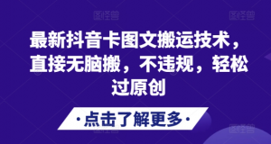 最新抖音卡图文搬运技术,直接无脑搬,不违规,轻松过原创-虚拟资源库