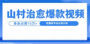 山村治愈视频,单条视频爆15万点赞,日入1k-虚拟资源库