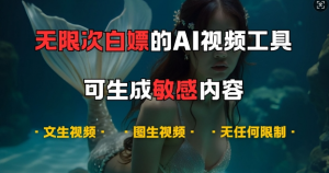 超强大的AI视频工具，可免费无限次白嫖，无任何限制，支持创作音乐，文生视频，图生视频【揭秘】-虚拟资源库