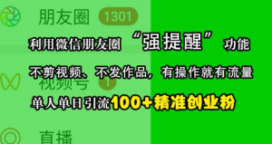 利用微信朋友圈“强提醒”功能,引流精准创业粉,不剪视频、不发作品,单人单日引流100+创业粉-虚拟资源库