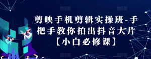剪映手机剪辑实操班-手把手教你拍出抖音大片【小白必修课】-虚拟资源库