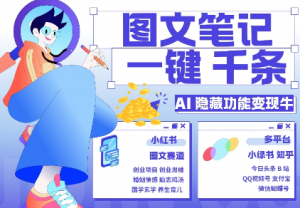 AI隐藏功能,秒生笔记,1分钟产出几千条,教你玩赚小红书小绿书图文引流,变现3w-虚拟资源库