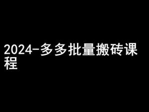 2024拼多多批量搬砖课程-闷声搞钱小圈子-虚拟资源库